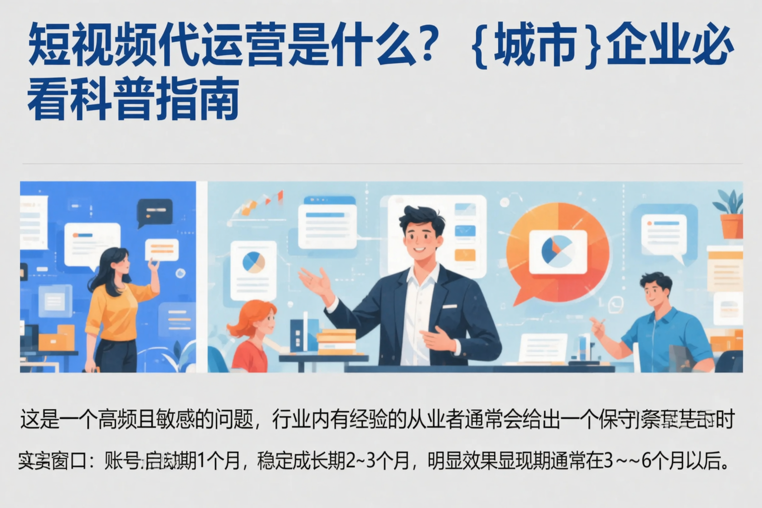 短视频代运营是什么？安庆企业必看科普指南