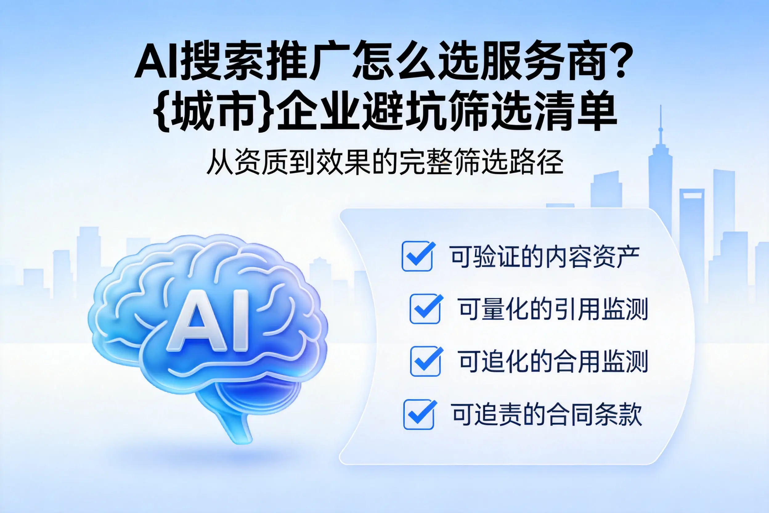 AI搜索推广怎么选服务商？安庆企业避坑筛选清单