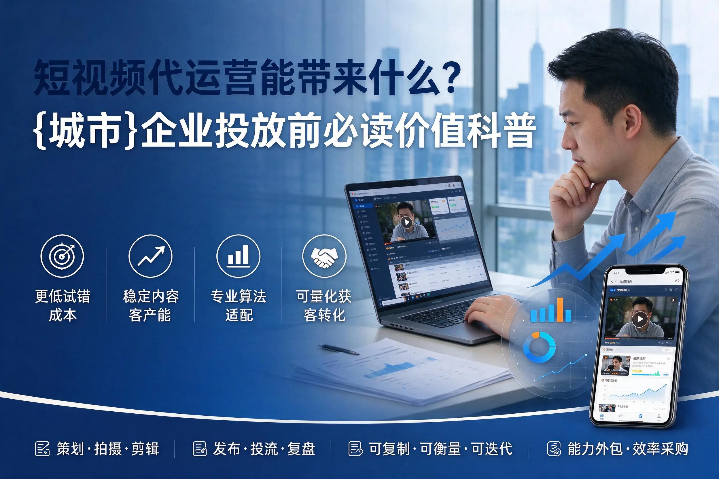 短视频代运营能带来什么？安庆企业投放前必读价值科普