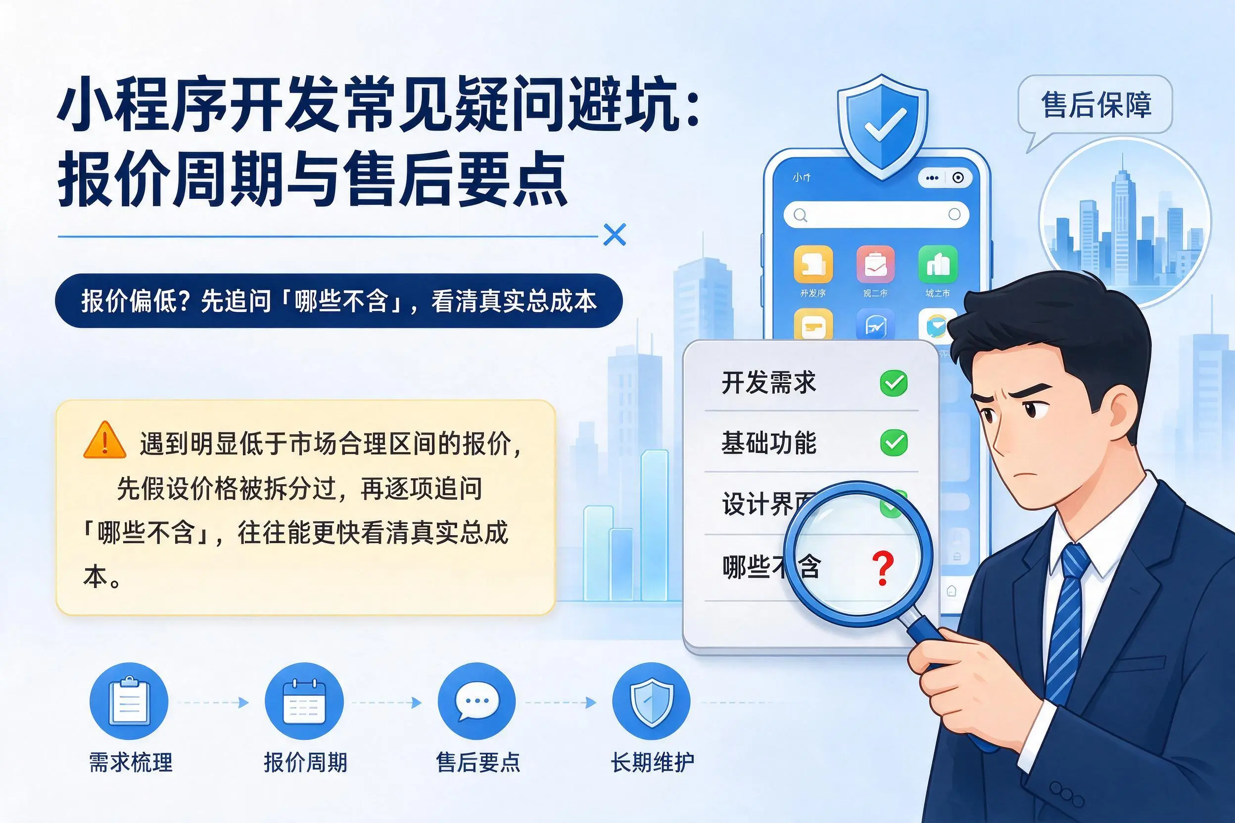 安庆小程序开发常见疑问避坑：报价周期与售后要点